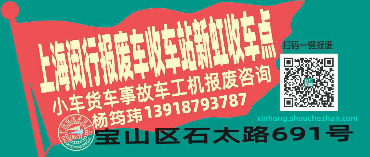 上海闵行报废车收车站新虹收车点